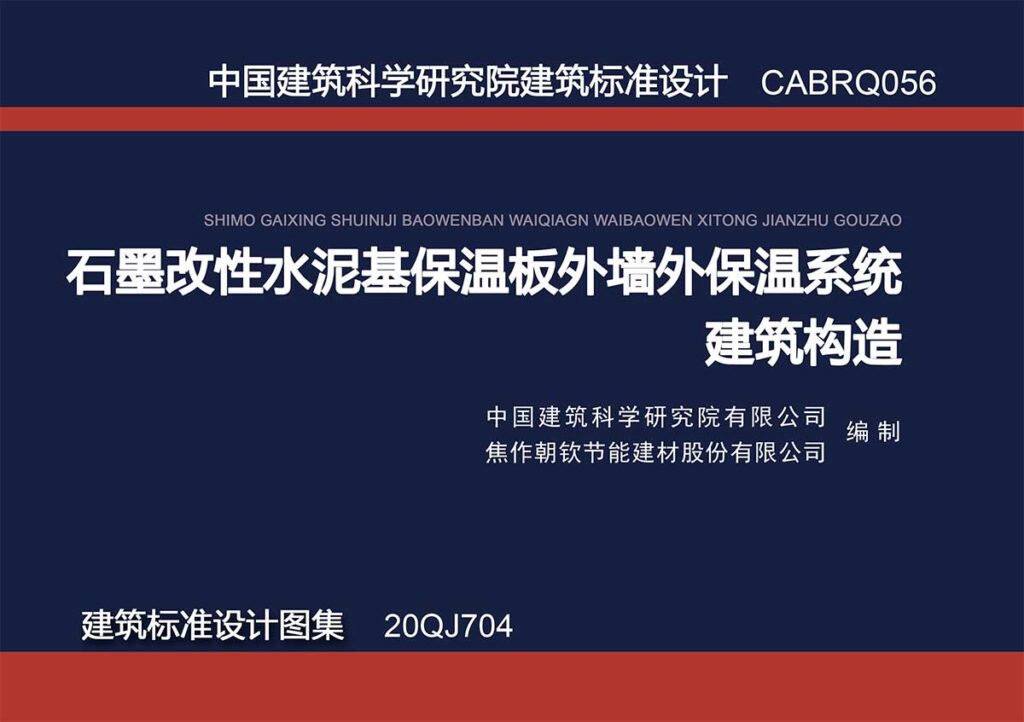 石墨改性水泥基保溫板外墻外保溫系統(tǒng)建筑構造-1-20230830102619