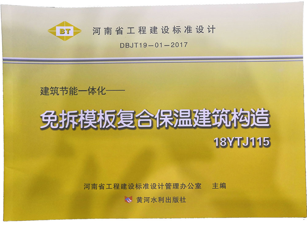 建筑節(jié)能一體化《免拆模板復(fù)合保溫建筑構(gòu)造》-20230905075739