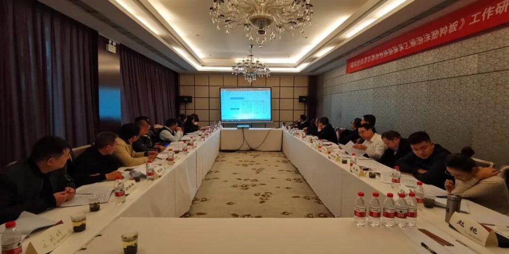 《建筑絕熱用石墨改性擠塑聚苯乙烯泡沫塑料板》標(biāo)準(zhǔn)項目第二次工作會議在北京召開-1-20230902093018