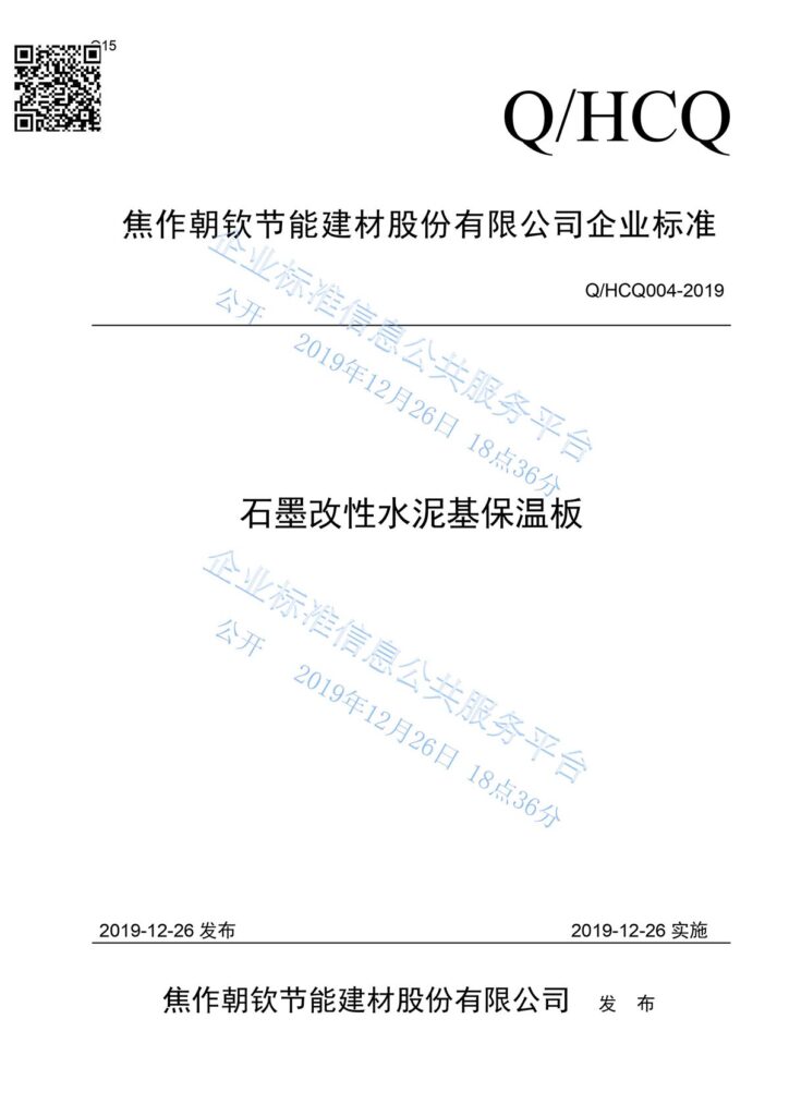 企業(yè)標準《石墨改性水泥基保溫板》01-20230905072004
