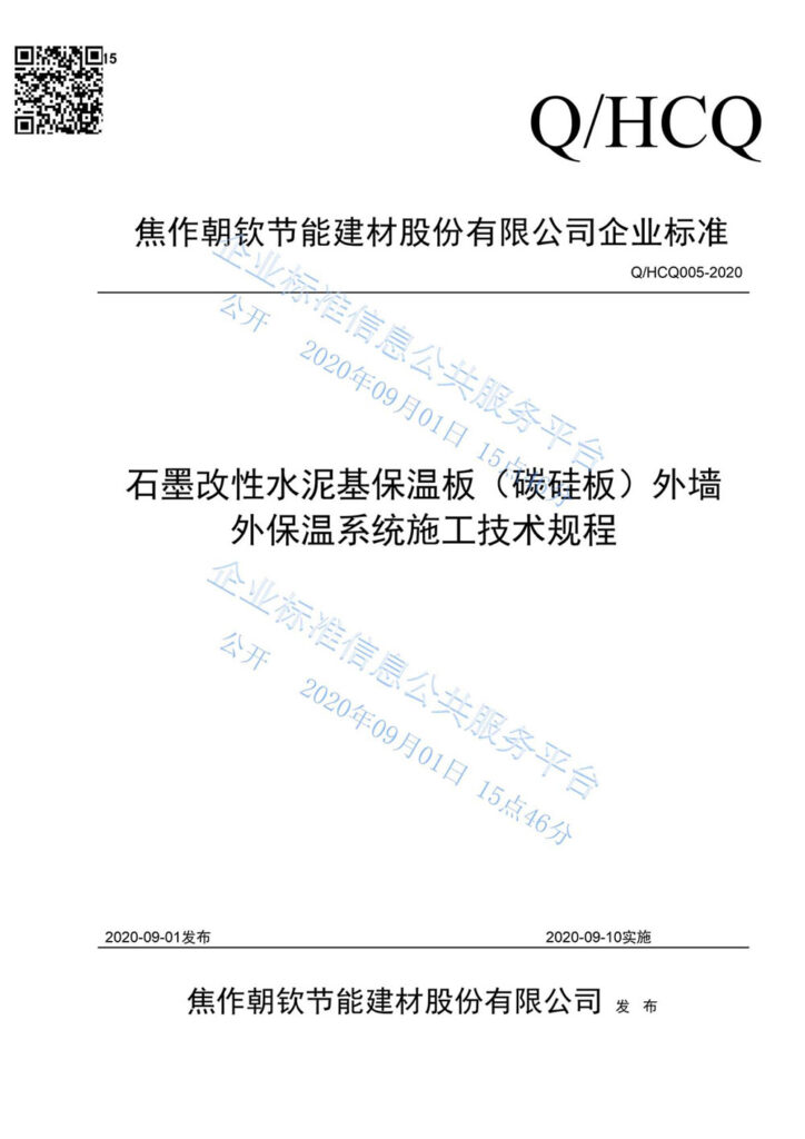 企業(yè)標(biāo)準(zhǔn)《石墨改性水泥基保溫板(碳硅板)外墻外保溫系統(tǒng)施工技術(shù)規(guī)程》--1-20230911082035